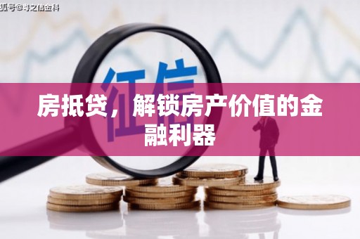 沈河房抵贷，解锁房产价值的金融利器