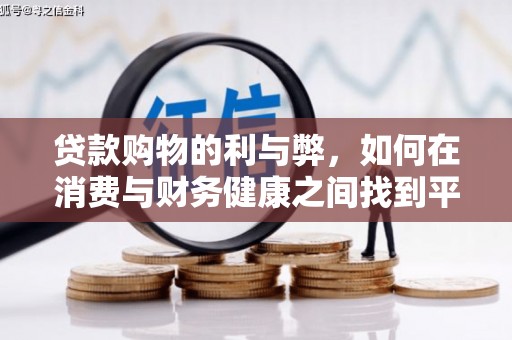 沈河贷款购物的利与弊，如何在消费与财务健康之间找到平衡