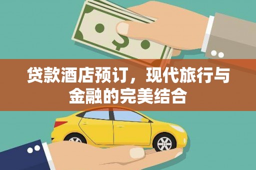 沈河贷款酒店预订，现代旅行与金融的完美结合