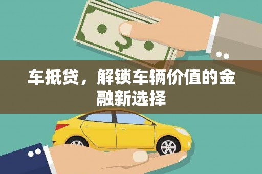 沈河车抵贷，解锁车辆价值的金融新选择