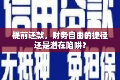 沈河提前还款，财务自由的捷径还是潜在陷阱？
