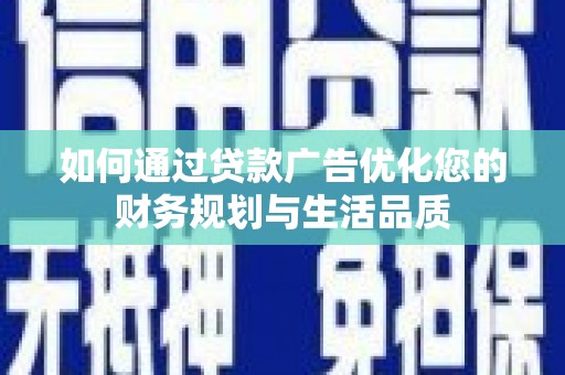 沈河如何通过贷款广告优化您的财务规划与生活品质