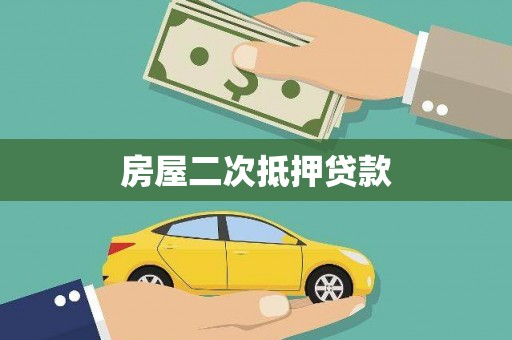 沈河房屋二次抵押贷款