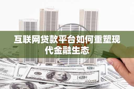 沈河互联网贷款平台如何重塑现代金融生态