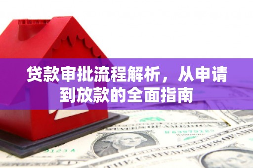 沈河贷款审批流程解析，从申请到放款的全面指南