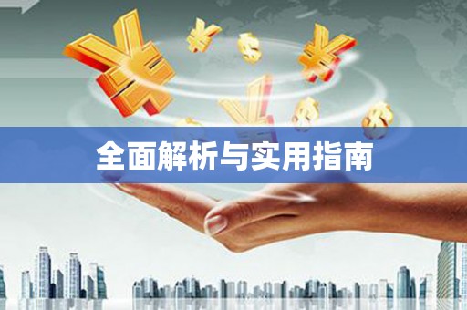 沈河全面解析与实用指南