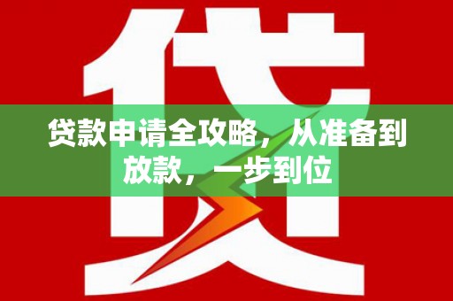 沈河贷款申请全攻略，从准备到放款，一步到位