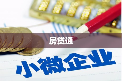 沈河房贷通