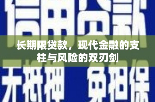 沈河长期限贷款，现代金融的支柱与风险的双刃剑