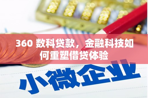 沈河360 数科贷款，金融科技如何重塑借贷体验