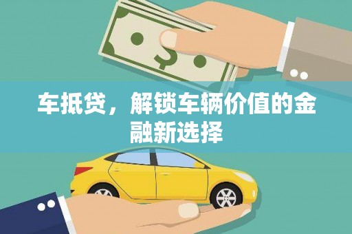 沈河车抵贷，解锁车辆价值的金融新选择