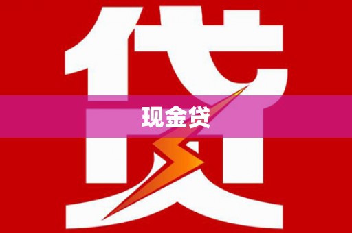 沈河现金贷