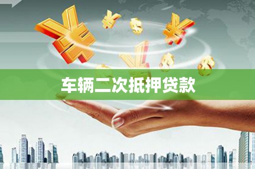 沈河车辆二次抵押贷款