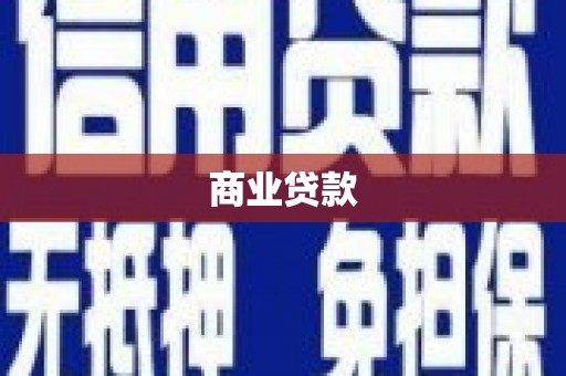 沈河商业贷款