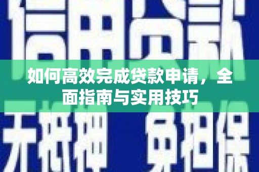 沈河如何高效完成贷款申请，全面指南与实用技巧