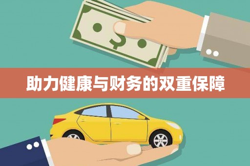 沈河助力健康与财务的双重保障