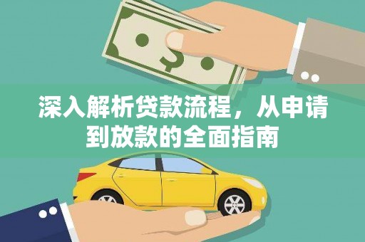 沈河深入解析贷款流程，从申请到放款的全面指南