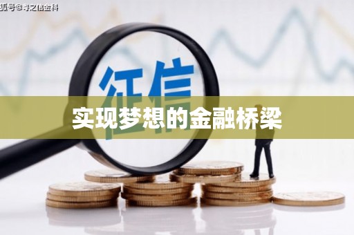 沈河实现梦想的金融桥梁