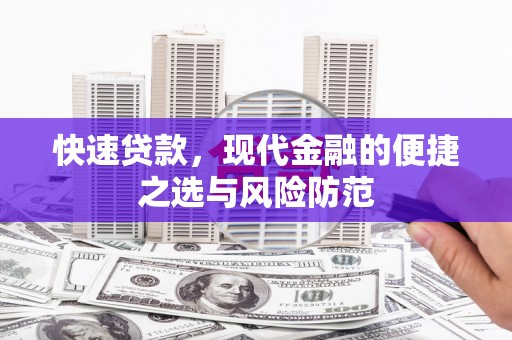 沈河快速贷款，现代金融的便捷之选与风险防范