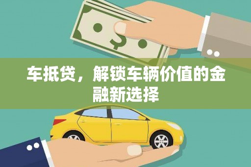 沈河车抵贷，解锁车辆价值的金融新选择