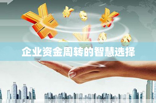 沈河企业资金周转的智慧选择