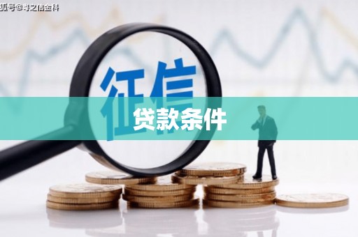沈河贷款条件