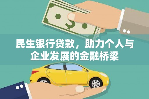 沈河民生银行贷款，助力个人与企业发展的金融桥梁