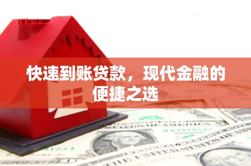 沈河快速到账贷款，现代金融的便捷之选