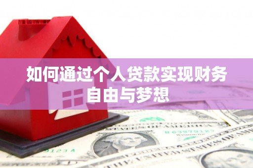 沈河如何通过个人贷款实现财务自由与梦想