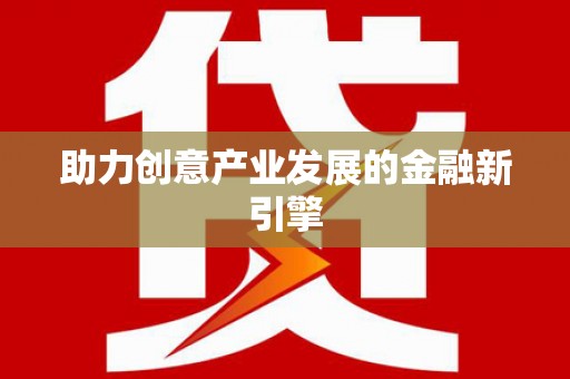 沈河助力创意产业发展的金融新引擎