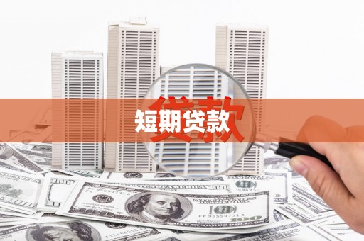 沈河短期贷款