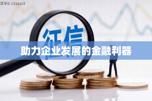 沈河助力企业发展的金融利器