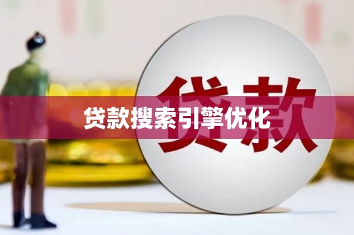 沈河贷款搜索引擎优化