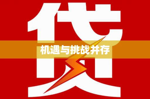 沈河机遇与挑战并存