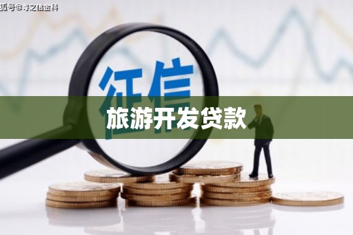 沈河旅游开发贷款