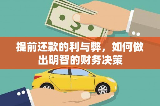 沈河提前还款的利与弊，如何做出明智的财务决策