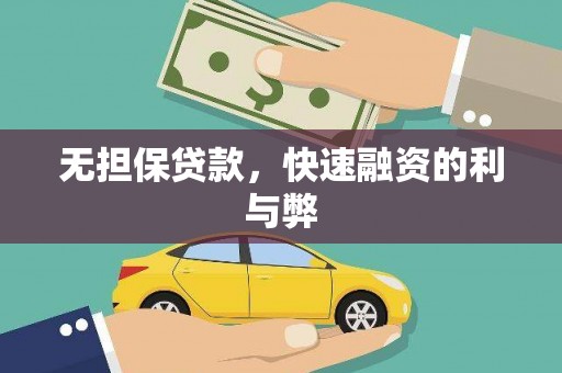 沈河无担保贷款，快速融资的利与弊