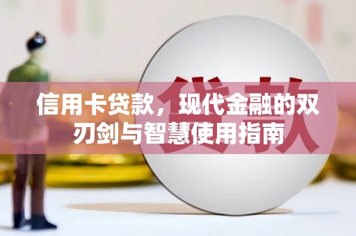 沈河信用卡贷款，现代金融的双刃剑与智慧使用指南
