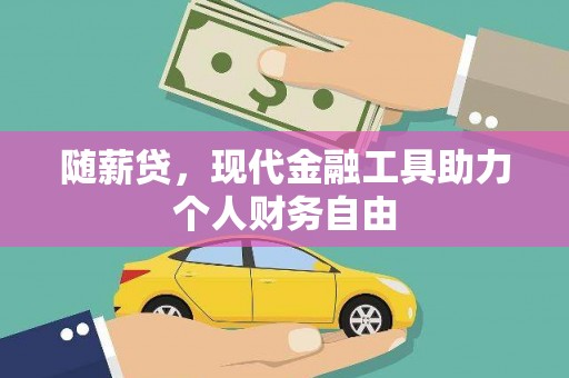 沈河随薪贷，现代金融工具助力个人财务自由