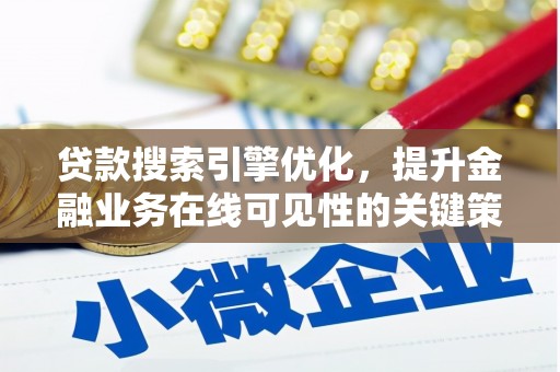 沈河贷款搜索引擎优化，提升金融业务在线可见性的关键策略