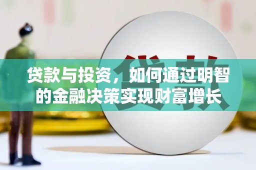 沈河贷款与投资，如何通过明智的金融决策实现财富增长