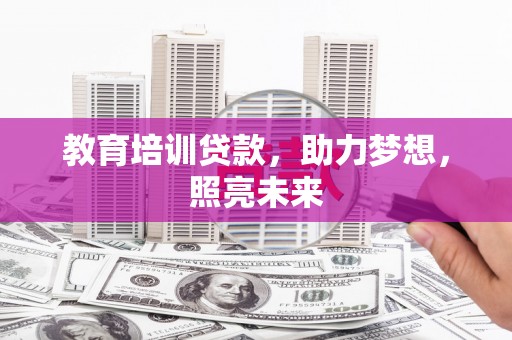 沈河教育培训贷款，助力梦想，照亮未来