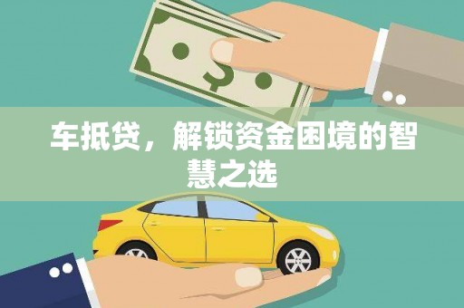 沈河车抵贷，解锁资金困境的智慧之选