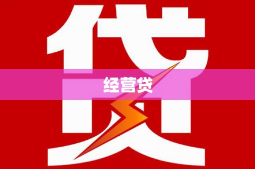 沈河经营贷