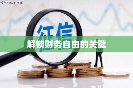 沈河解锁财务自由的关键