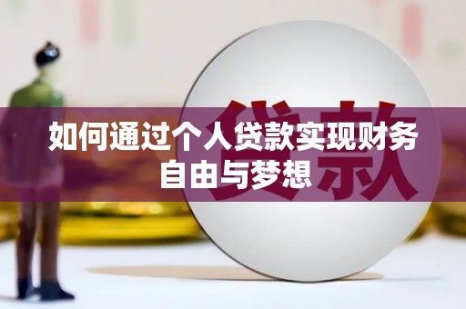 沈河如何通过个人贷款实现财务自由与梦想