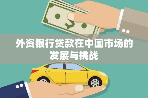 沈河外资银行贷款在中国市场的发展与挑战
