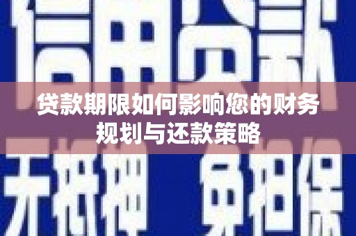沈河贷款期限如何影响您的财务规划与还款策略