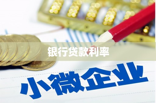沈河银行贷款利率