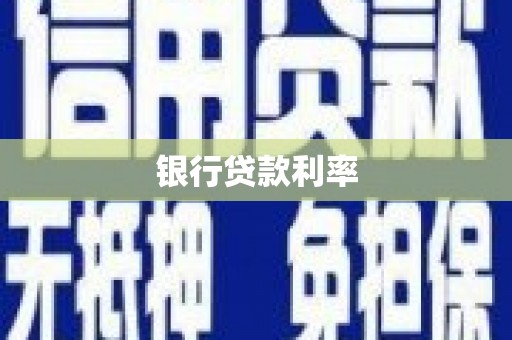 沈河银行贷款利率